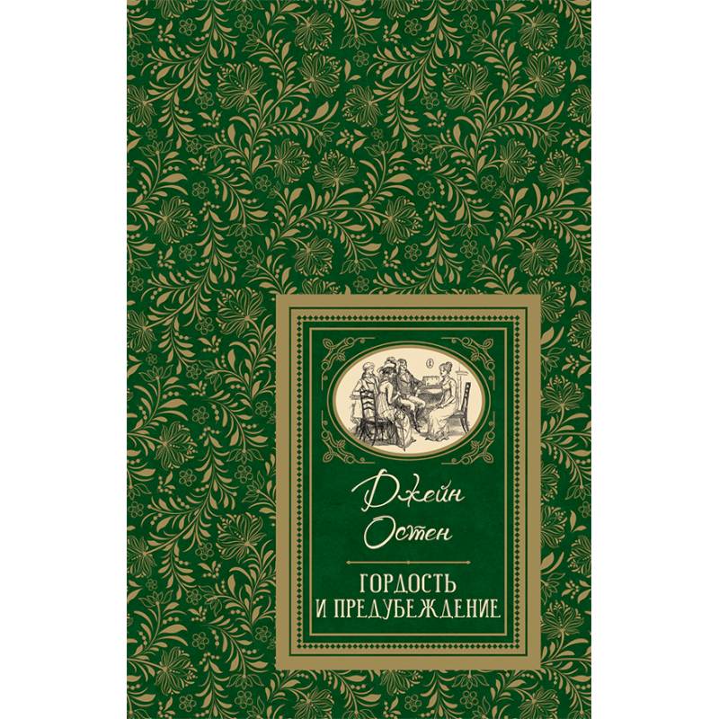 Гордость и предубеждение