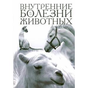 Внутренние болезни животных. Учебник