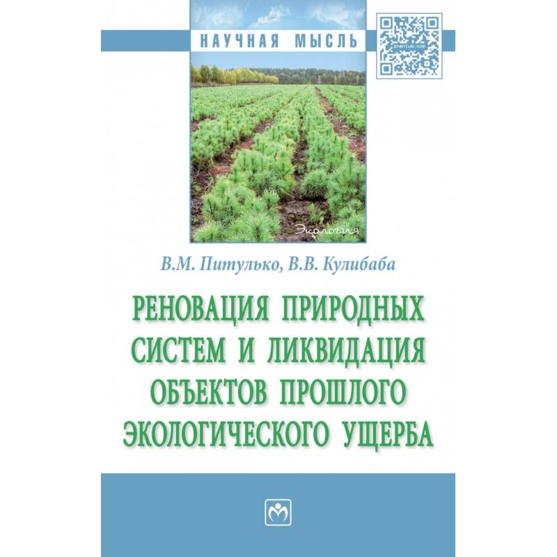 Реновация природных систем и ликвидация объектов прошлого экологического ущерба. Монография