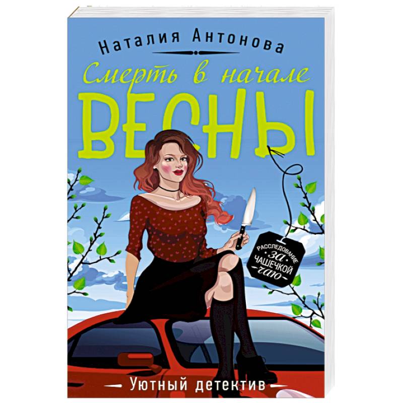 Смерть в начале весны