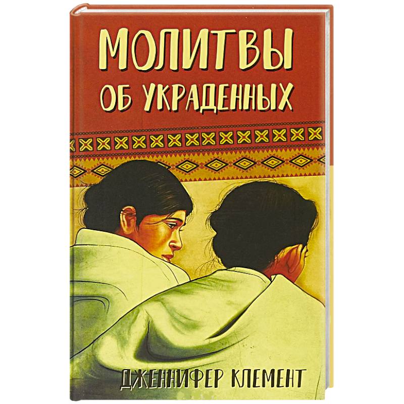 Молитвы об украденных