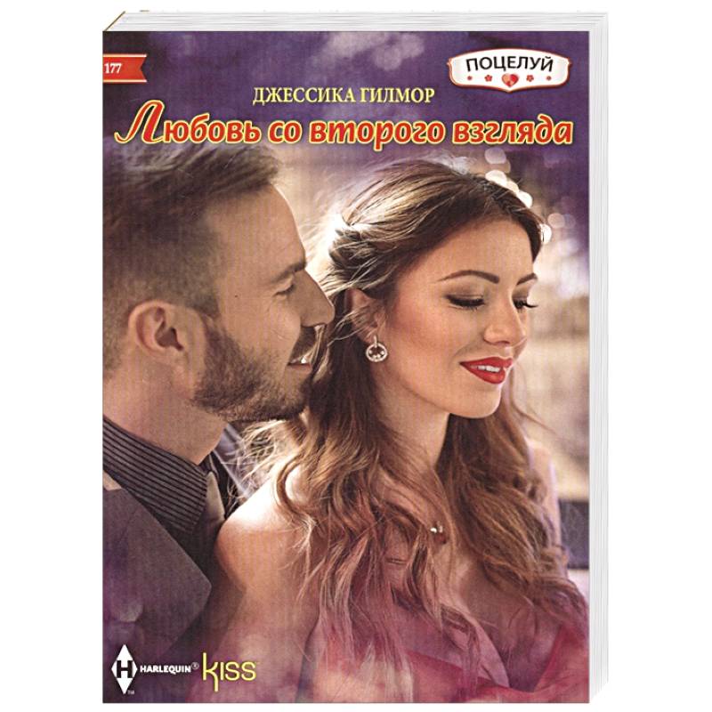 Любовь со второго взгляда
