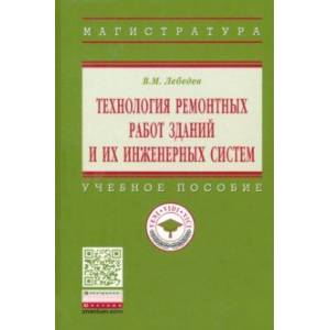 Технология ремонтных работ зданий и их инженерных систем. Учебное пособие