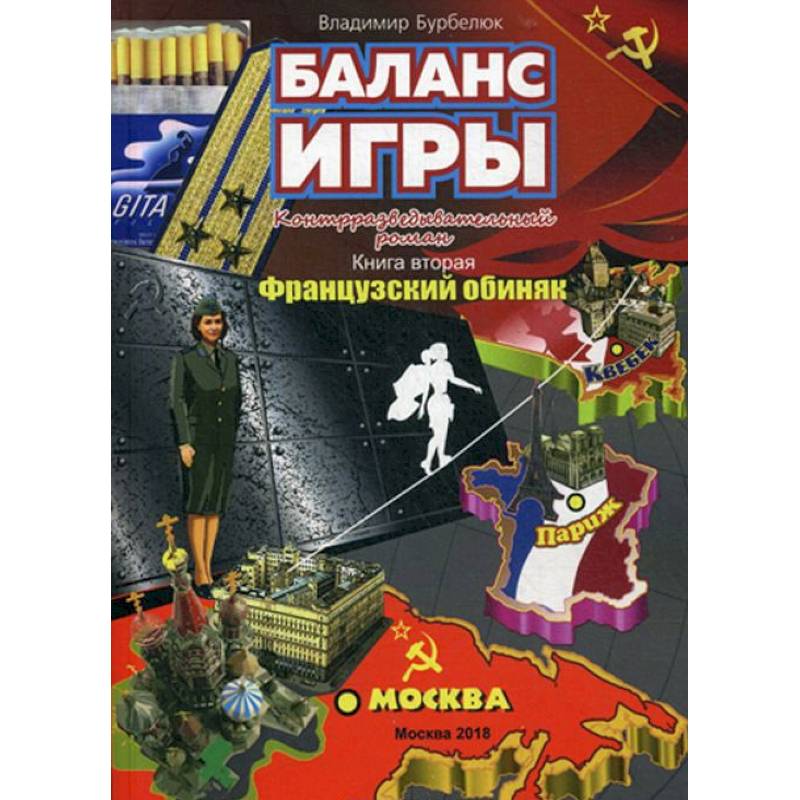Баланс игры. Книга 2. Французский обиняк. Контрразведывательный роман