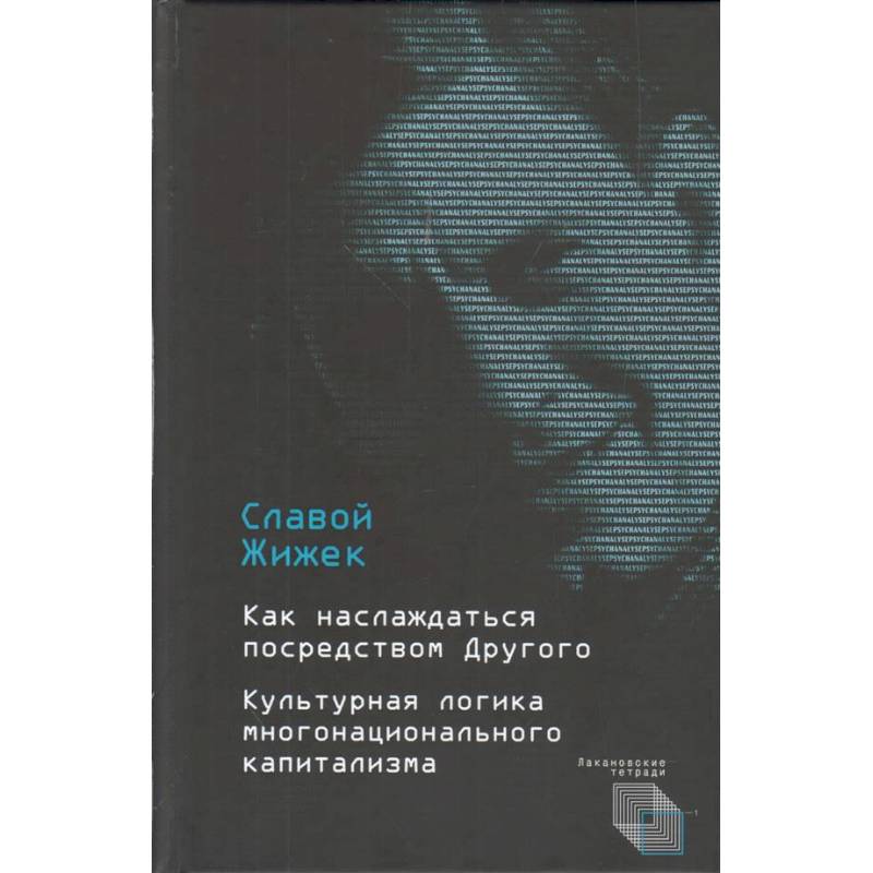 Как наслаждаться посредством Другого. Культурная логика многонационального капитализма Как наслаждаться посредством Другого. Культурная логика многонационального капитализма