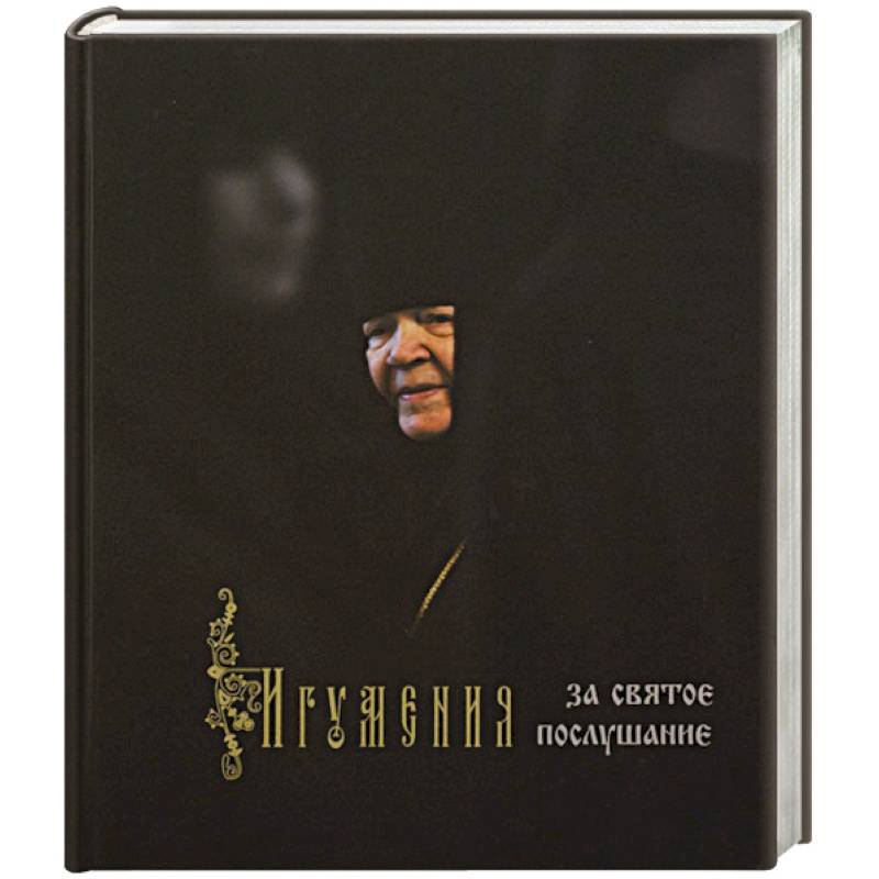 Игумения. За святое послушание