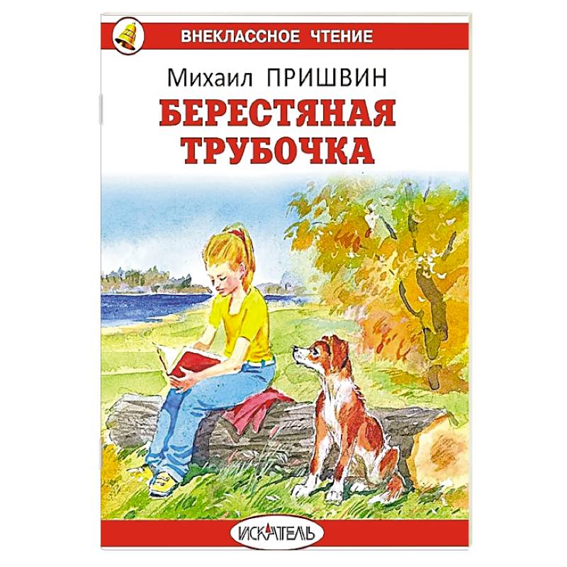 Берестяная трубочка. Рассказы