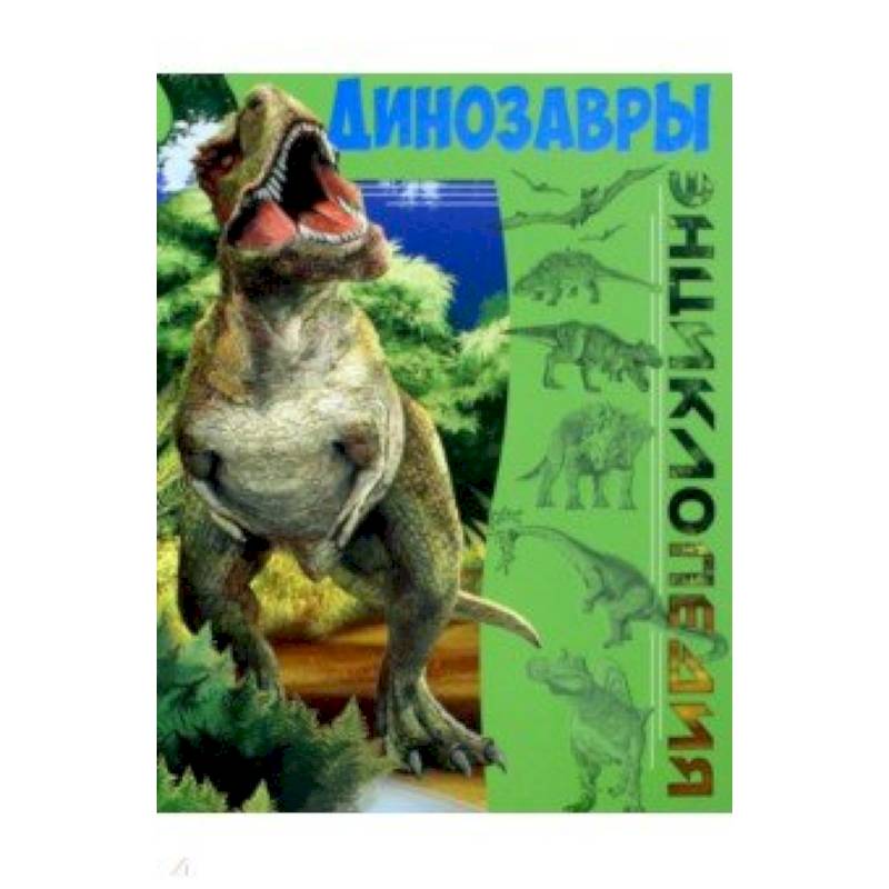 Динозавры Динозавры