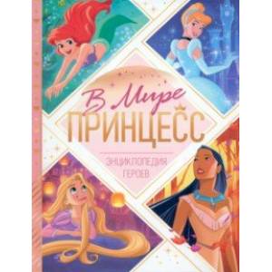 Энциклопедия В мире принцесс Энциклопедия В мире принцесс