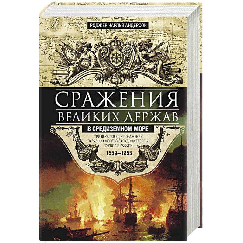 Сражения великих держав в Средиземном море