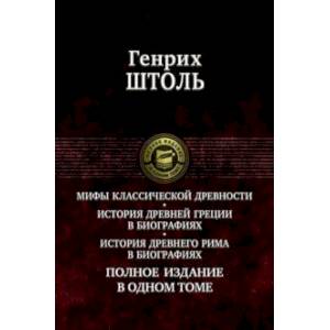 Мифы классической древности. История Древней Греции в биографиях. История Древнего Рима в биографиях
