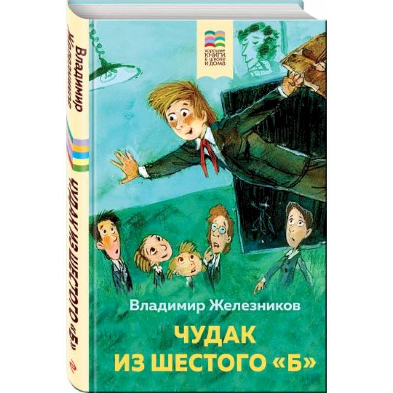 Книги владимира железникова. Железников чудак из 6 б книга.