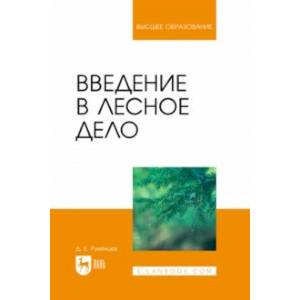 Введение в лесное дело. Учебное пособие для вузов