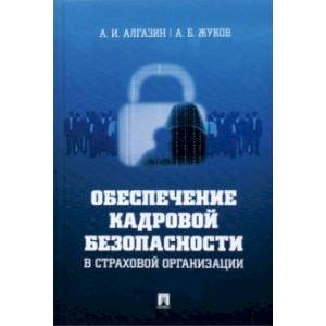 Обеспечение кадровой безопасности в страховой организации. Монография