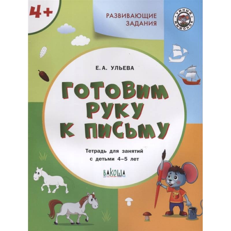 Готовим руку к письму. Тетрадь для занятий с детьми 4-5 лет. ФГОС