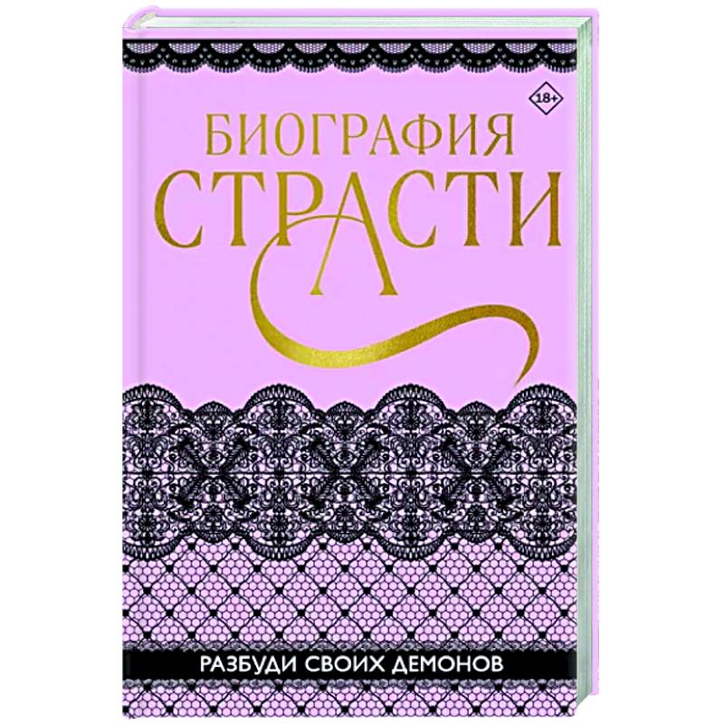 Биография страсти