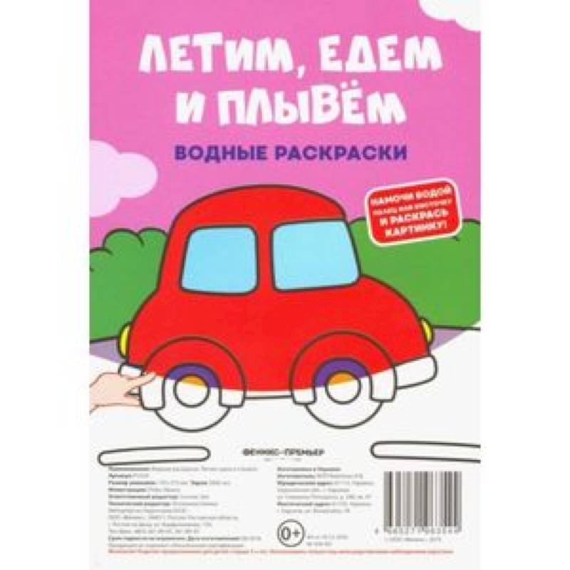 Водные раскраски. Летим, едем и плывем