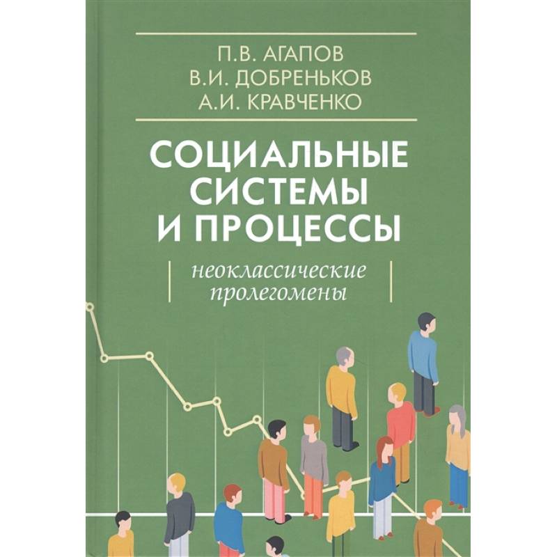 Социальные системы и процессы. Неоклассические пролегомены