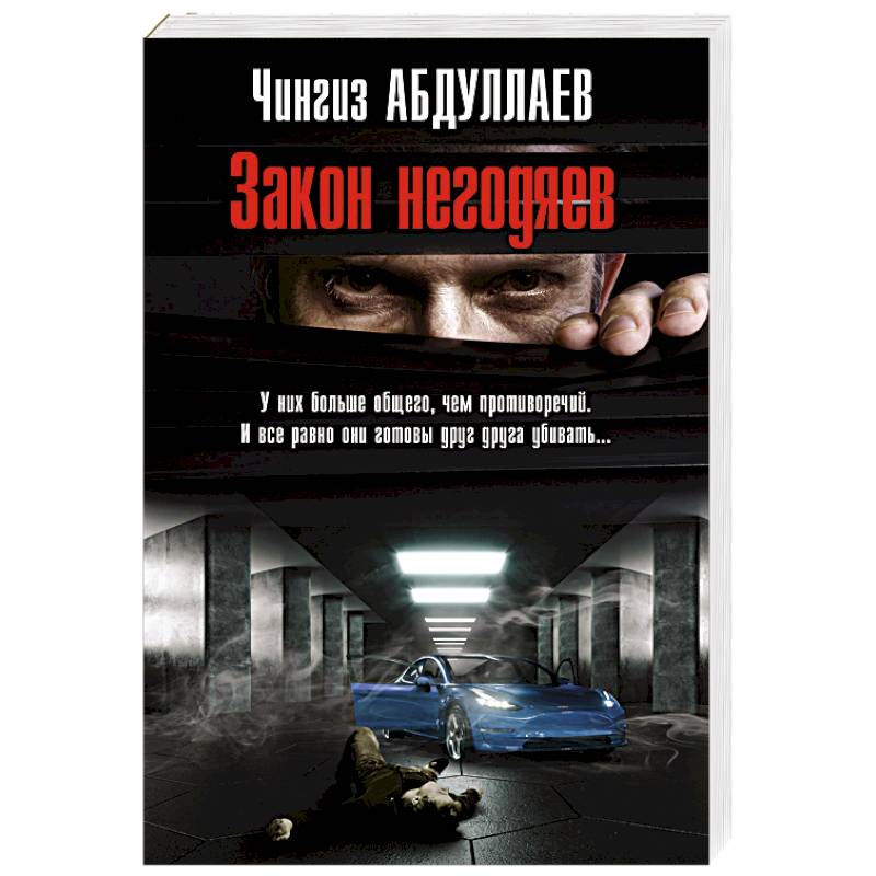 Закон негодяев