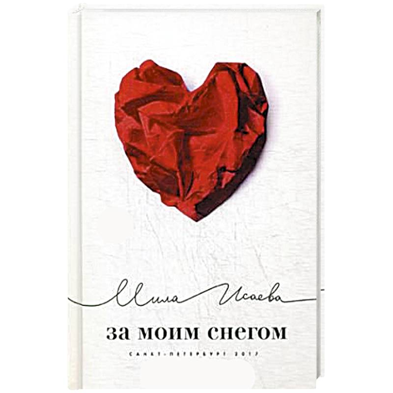 За моим снегом