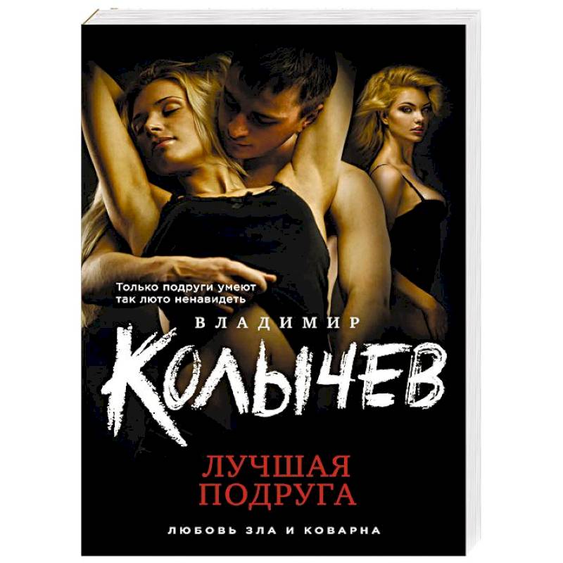 Лучшая подруга