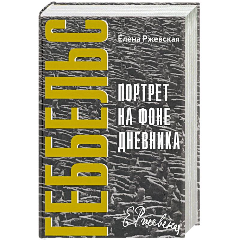 Дневники геббельса. Ржевская Геббельс портрет на фоне дневника.