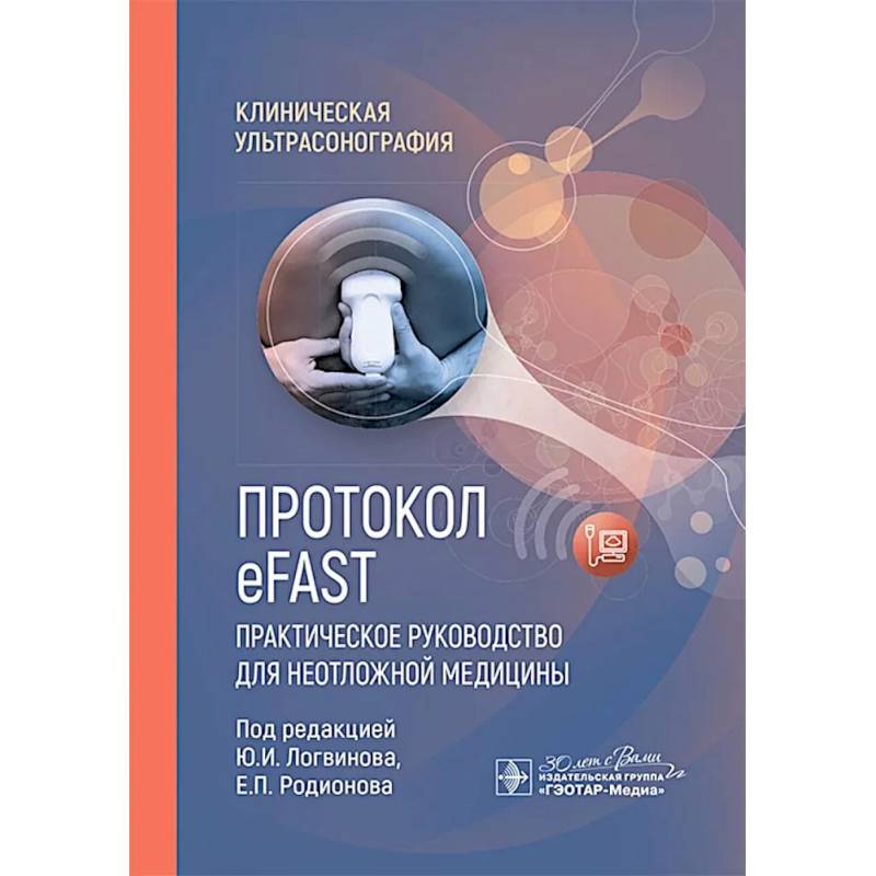 Протокол eFAST. Практическое руководство для неотложной медицины