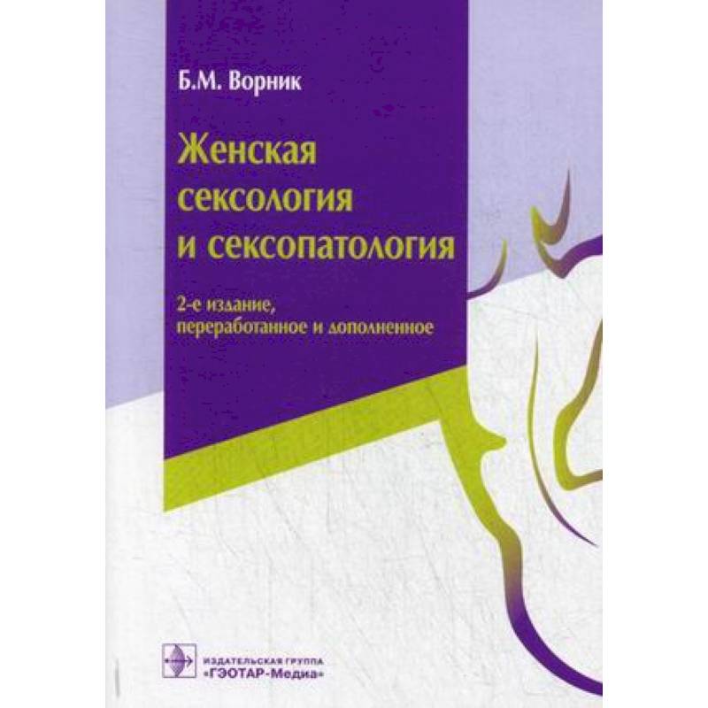 Женская сексология и сексопатология