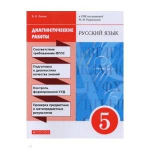 Русский язык. 5 класс. Диагностические работы к УМК под ред. М.М. Разумовской