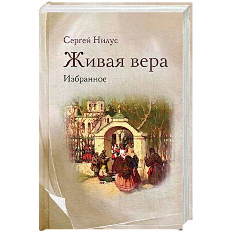 Живая вера. Избранное