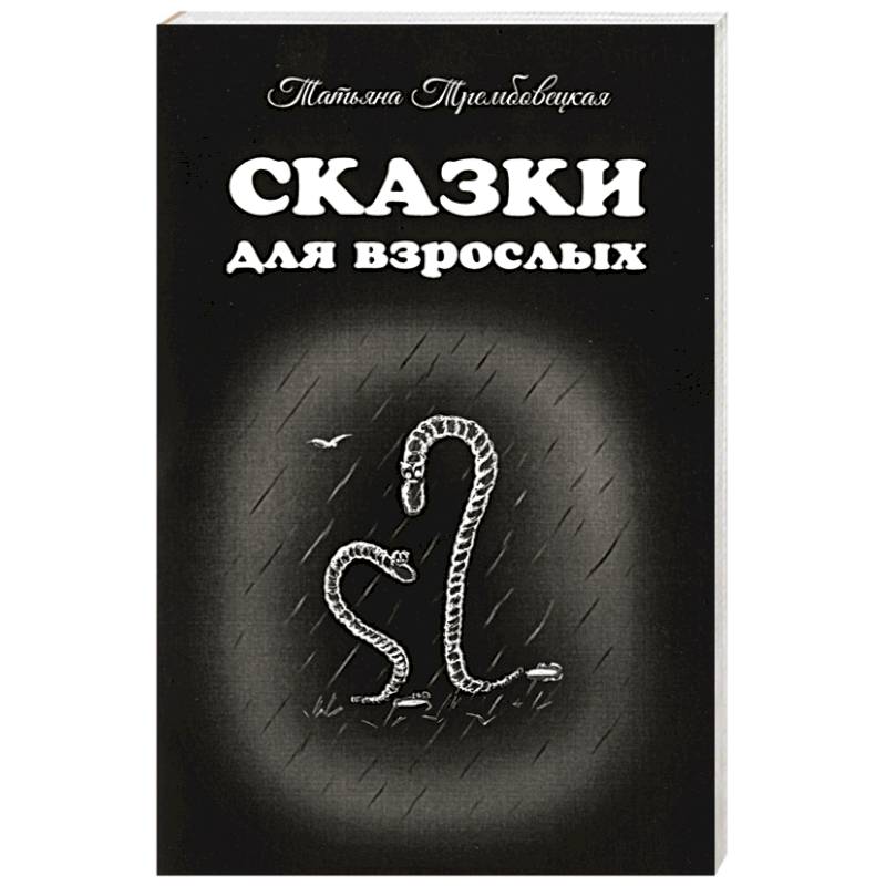 Взрослые книжки. Сказки для взрослых книга. Сборник сказок для взрослых. Сказки для взрослых Автор. Сборник рассказов для взрослых.