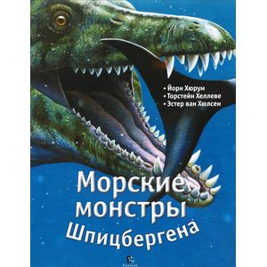 Морские монстры Шпицбергена Морские монстры Шпицбергена