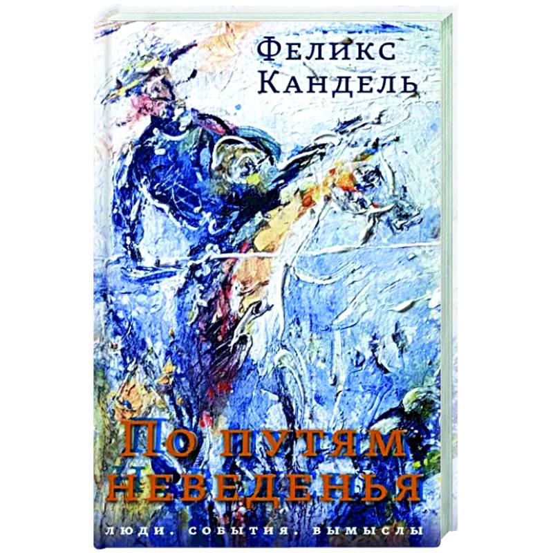 По путям неведенья. Люди. События. Вымыслы