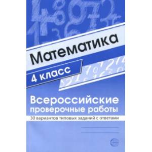ВПР. Математика. 4 класс. 30 вариантов типовых заданий с ответами
