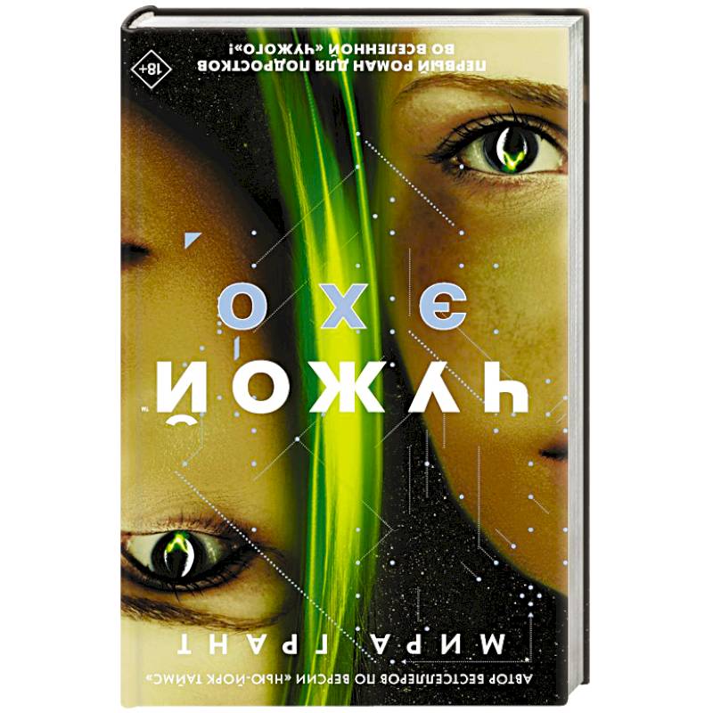 Эхо авторы. Книга чужой: Эхо (Грант м.). Эхо Автор. Чужой: Эхо. Грант м..