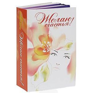 Желаю счастья!