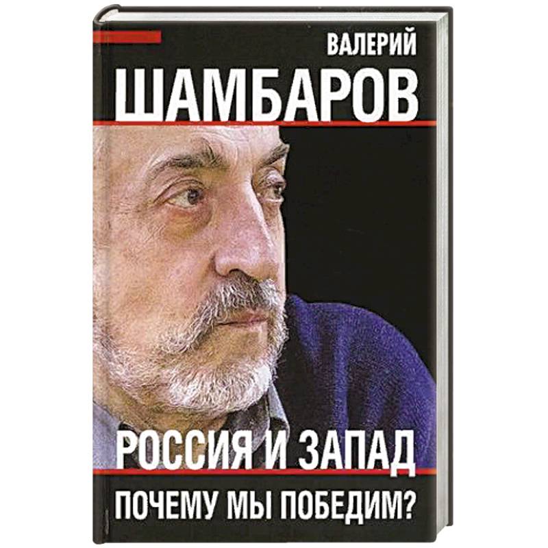 Россия и Запад. Почему мы победим?