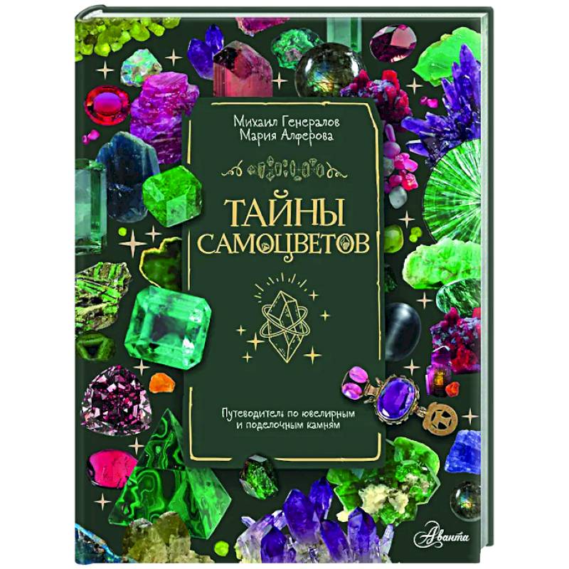 Тайны самоцветов. Путеводитель по ювелирным и поделочным камням