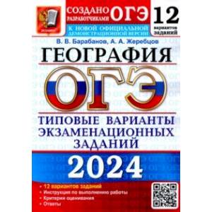 ОГЭ-2024. География. 12 вариантов. Типовые варианты экзаменационных заданий от разработчиков ОГЭ