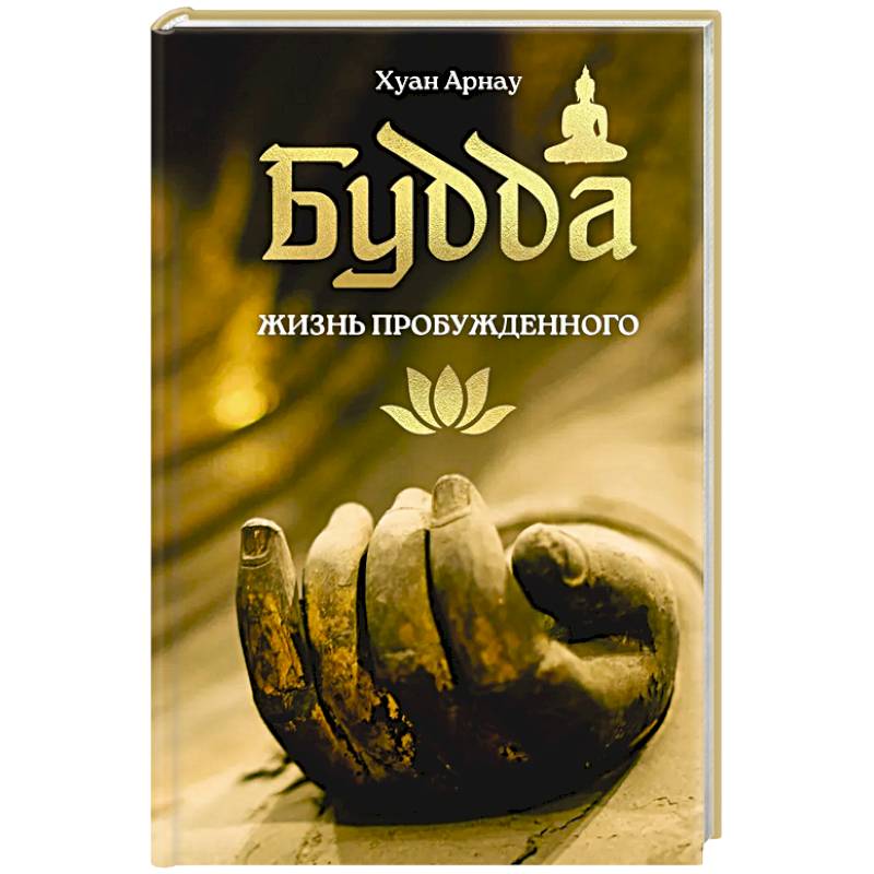 Будда. Жизнь пробужденного