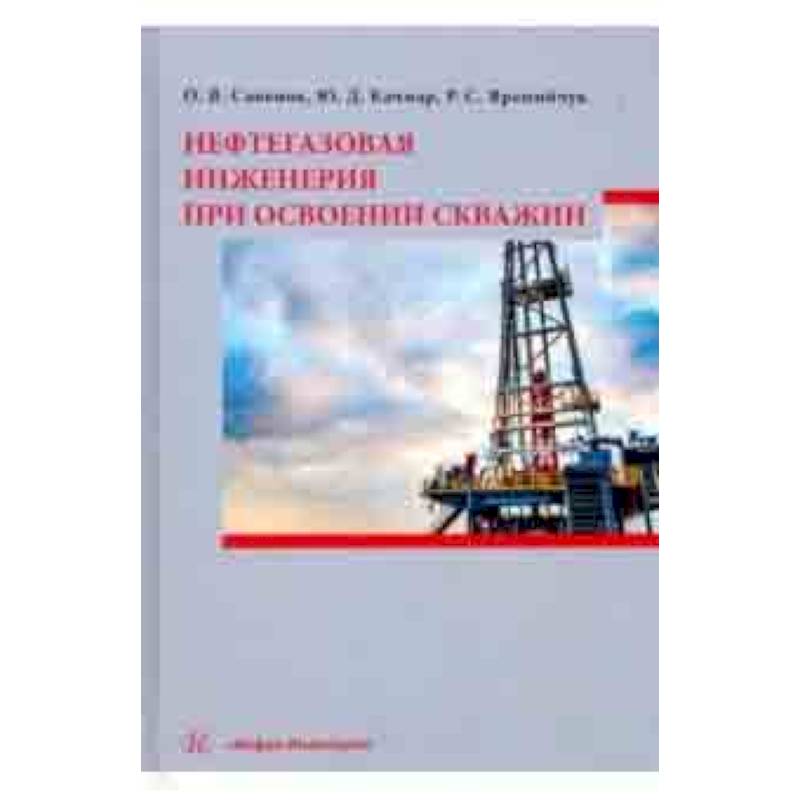Нефтегазовая инженерия при освоении скважин