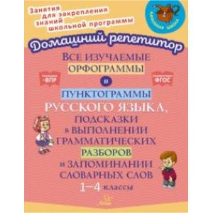 Все изучаемые орфограммы и пунктограммы русского языка. 1-4 класс. ФГОС