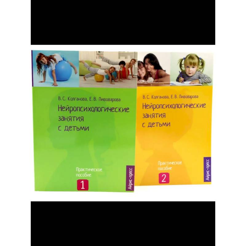 Нейропсихологические занятия с детьми: В 2 частях  (комплект из 2-х книг)