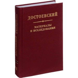 Достоевский. Материалы и исследования. Том 21. Научное издание