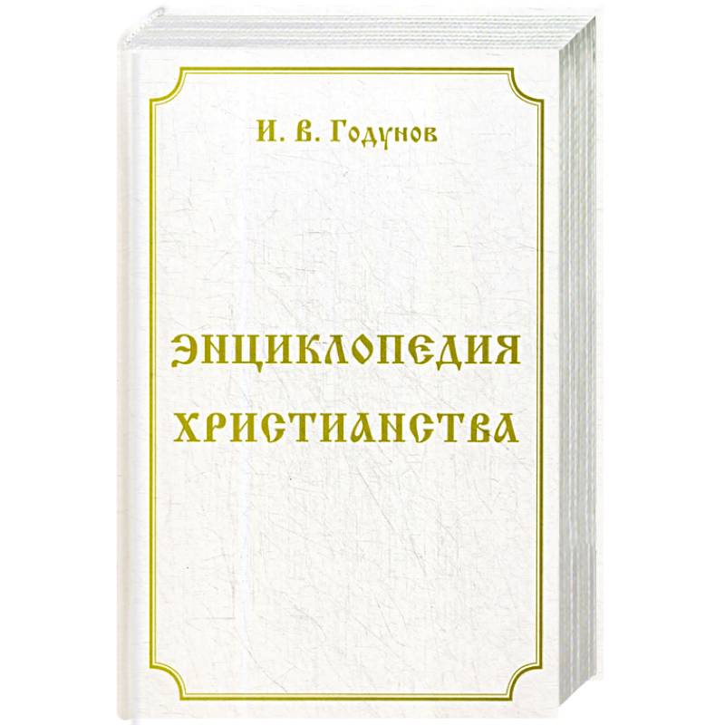 Энциклопедия христианства