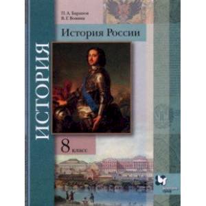 История России. 8 класс. Учебник