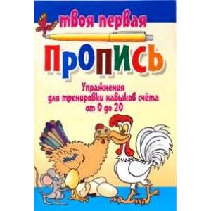 Упражнения для тренировки навыков счета от 0 до 20