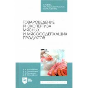 Товароведение и экспертиза мясных и мясосодержащих продуктов. Учебник для СПО