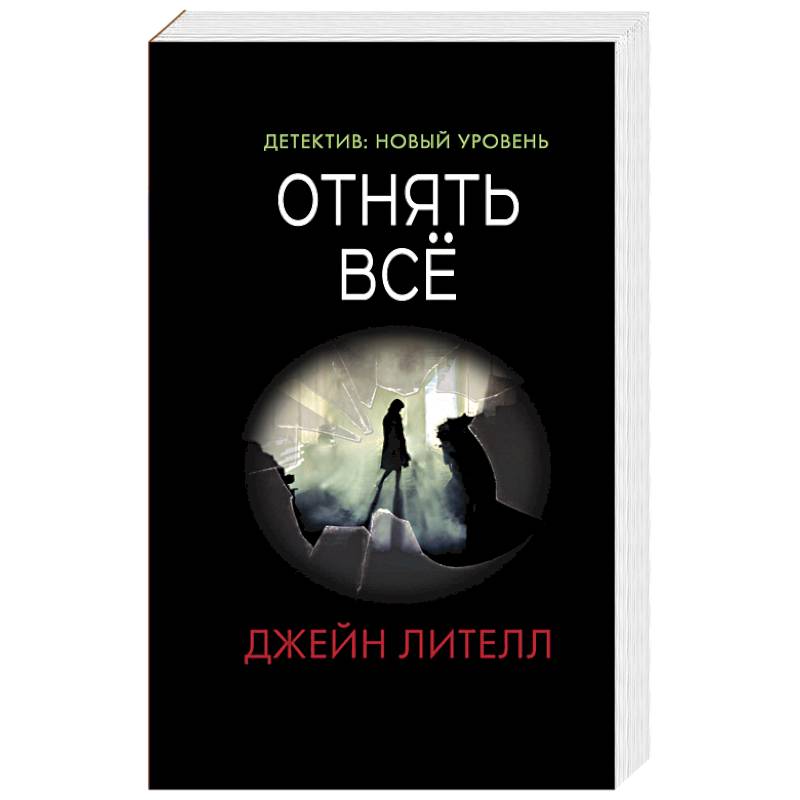 Отнять всё Отнять всё