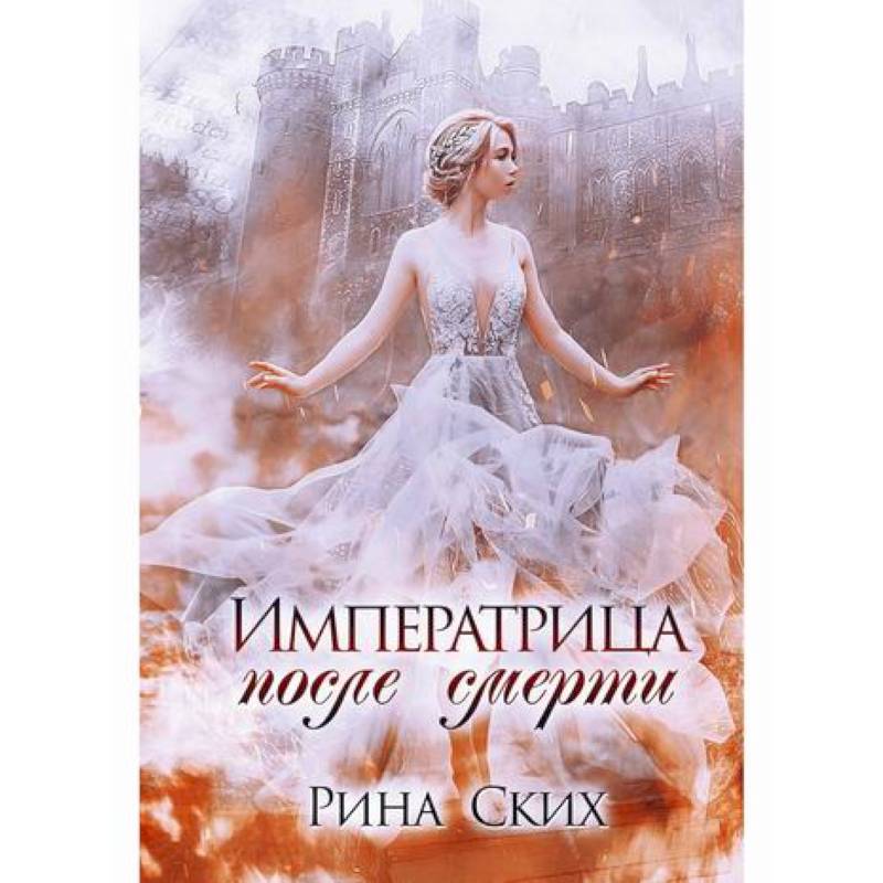 Императрица после смерти Императрица после смерти
